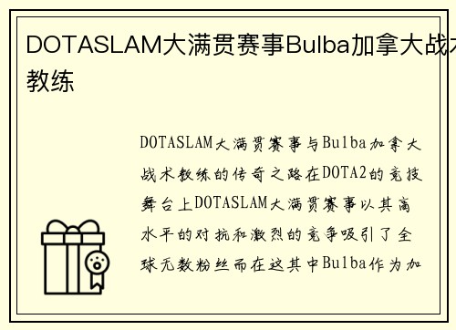 DOTASLAM大满贯赛事Bulba加拿大战术教练