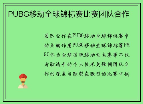 PUBG移动全球锦标赛比赛团队合作