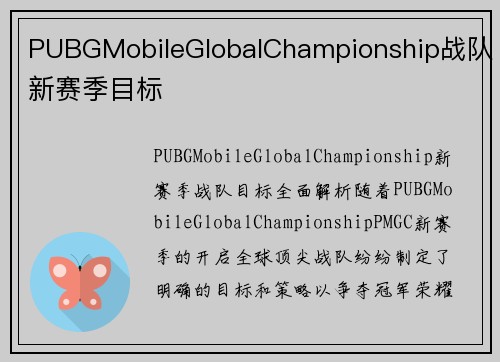 PUBGMobileGlobalChampionship战队新赛季目标