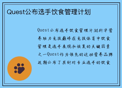 Quest公布选手饮食管理计划