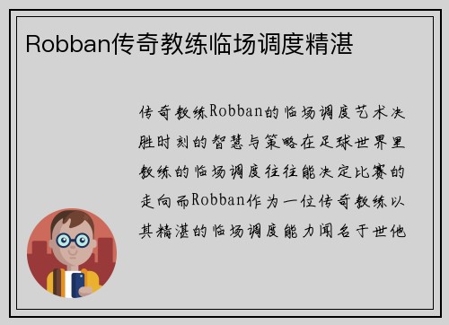 Robban传奇教练临场调度精湛