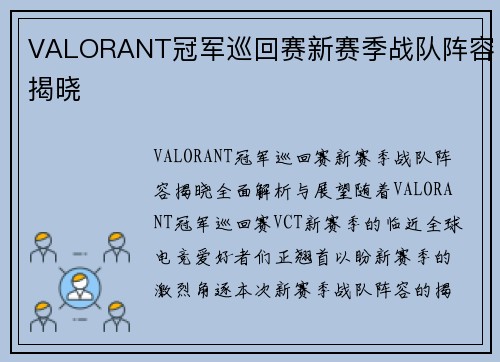 VALORANT冠军巡回赛新赛季战队阵容揭晓