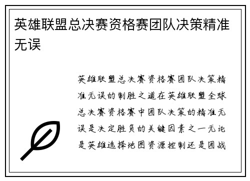 英雄联盟总决赛资格赛团队决策精准无误
