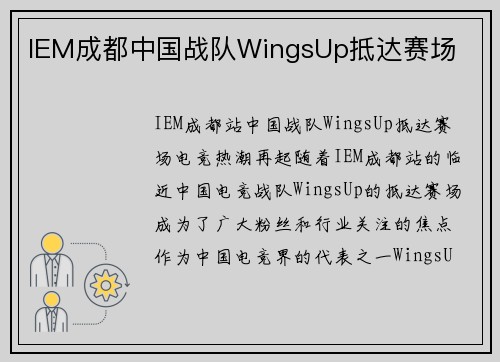 IEM成都中国战队WingsUp抵达赛场