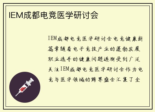 IEM成都电竞医学研讨会
