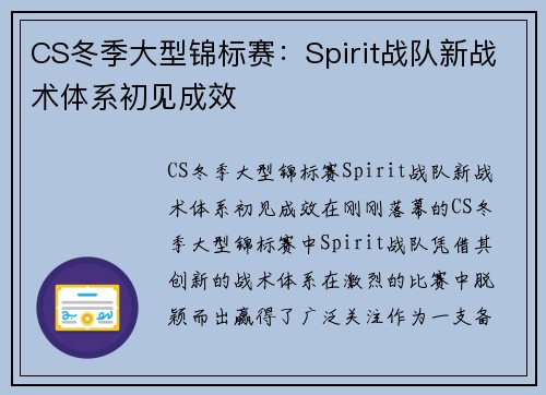 CS冬季大型锦标赛：Spirit战队新战术体系初见成效