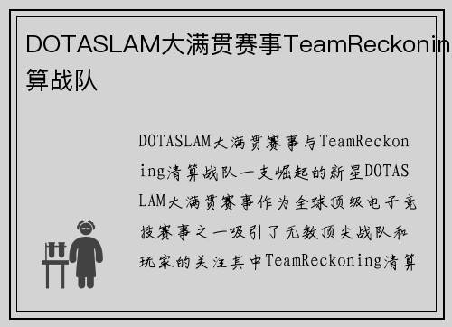 DOTASLAM大满贯赛事TeamReckoning清算战队