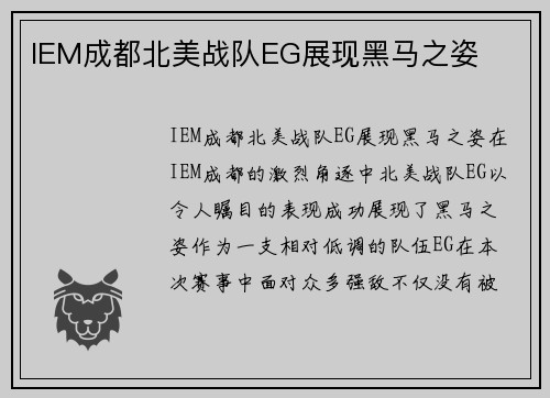 IEM成都北美战队EG展现黑马之姿