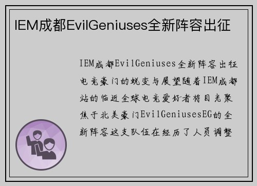 IEM成都EvilGeniuses全新阵容出征