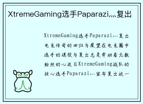 XtremeGaming选手Paparazi灬复出