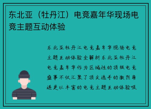 东北亚（牡丹江）电竞嘉年华现场电竞主题互动体验