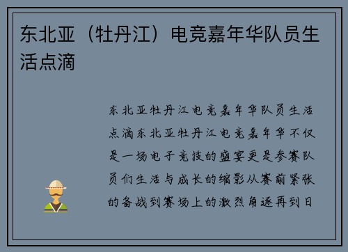 东北亚（牡丹江）电竞嘉年华队员生活点滴