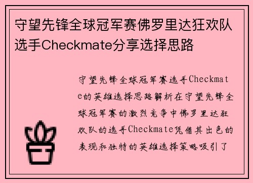 守望先锋全球冠军赛佛罗里达狂欢队选手Checkmate分享选择思路