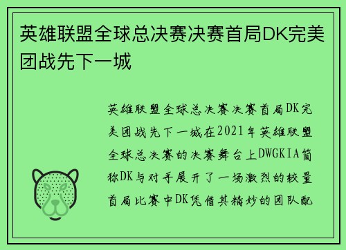 英雄联盟全球总决赛决赛首局DK完美团战先下一城