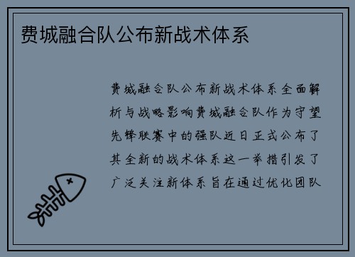 费城融合队公布新战术体系