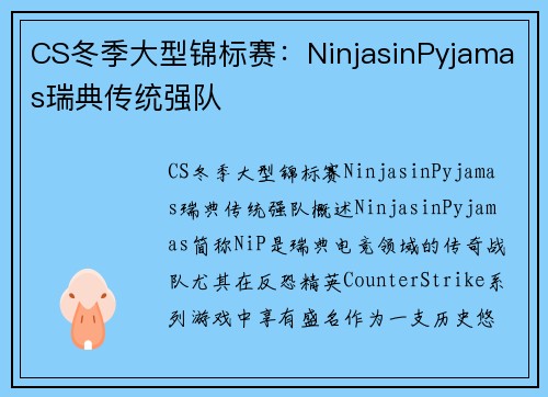 CS冬季大型锦标赛：NinjasinPyjamas瑞典传统强队