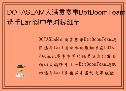 DOTASLAM大满贯赛事BetBoomTeam战队选手Larl谈中单对线细节
