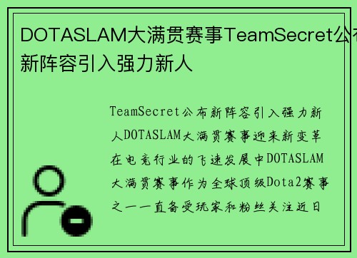 DOTASLAM大满贯赛事TeamSecret公布新阵容引入强力新人