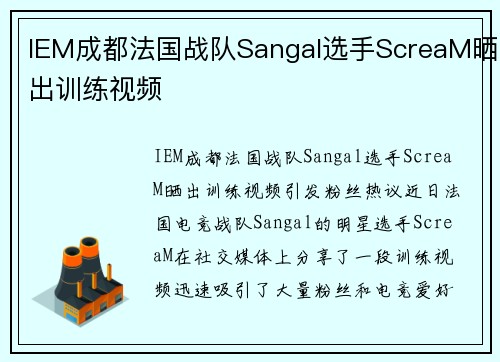 IEM成都法国战队Sangal选手ScreaM晒出训练视频