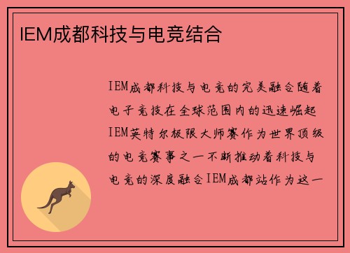 IEM成都科技与电竞结合
