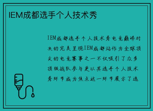 IEM成都选手个人技术秀