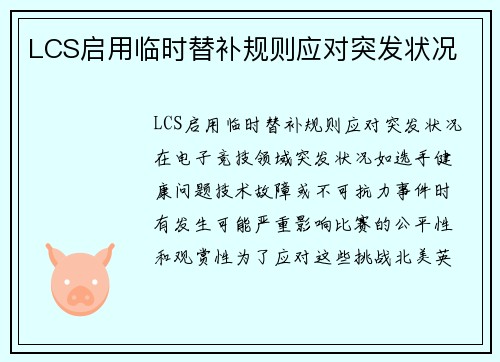 LCS启用临时替补规则应对突发状况