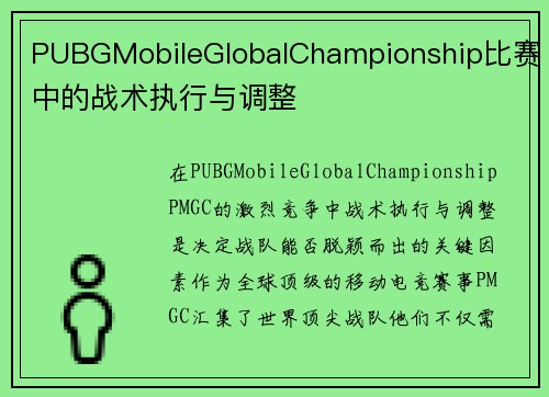 PUBGMobileGlobalChampionship比赛中的战术执行与调整