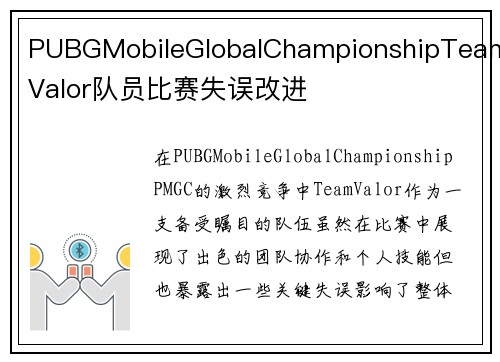 PUBGMobileGlobalChampionshipTeamValor队员比赛失误改进