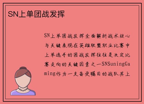 SN上单团战发挥