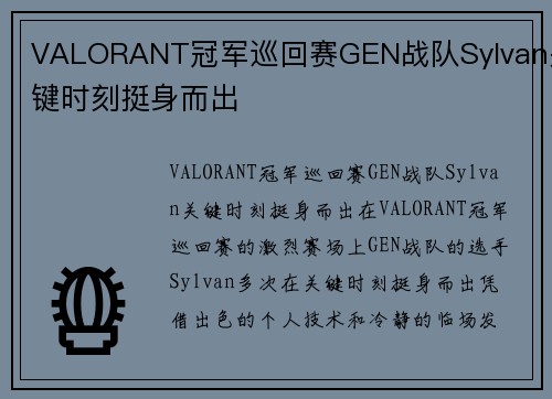 VALORANT冠军巡回赛GEN战队Sylvan关键时刻挺身而出