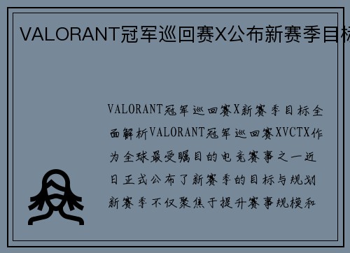 VALORANT冠军巡回赛X公布新赛季目标