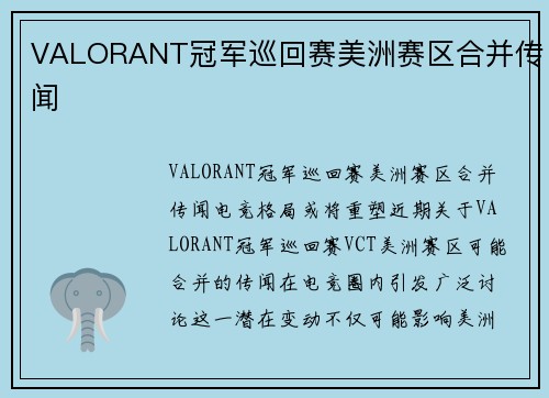 VALORANT冠军巡回赛美洲赛区合并传闻