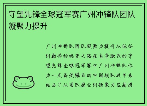 守望先锋全球冠军赛广州冲锋队团队凝聚力提升