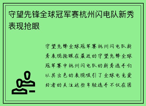 守望先锋全球冠军赛杭州闪电队新秀表现抢眼