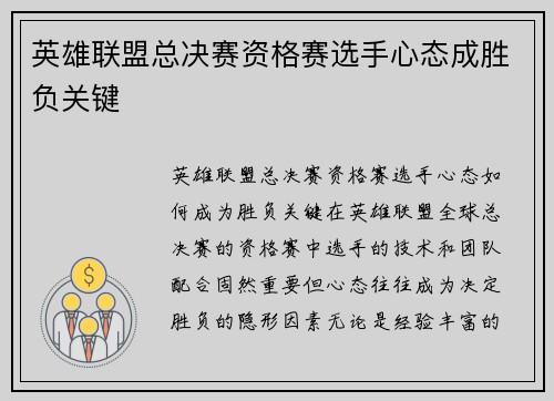英雄联盟总决赛资格赛选手心态成胜负关键