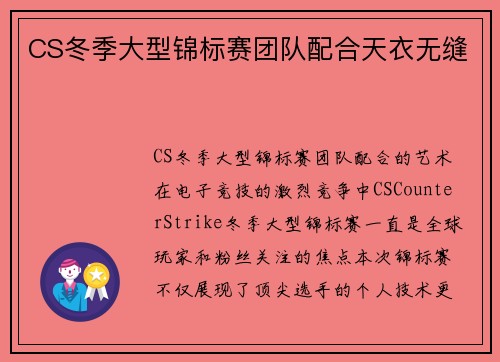 CS冬季大型锦标赛团队配合天衣无缝
