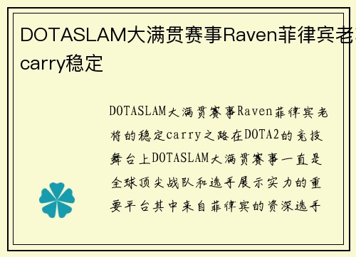 DOTASLAM大满贯赛事Raven菲律宾老将carry稳定
