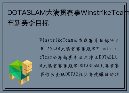 DOTASLAM大满贯赛事WinstrikeTeam公布新赛季目标