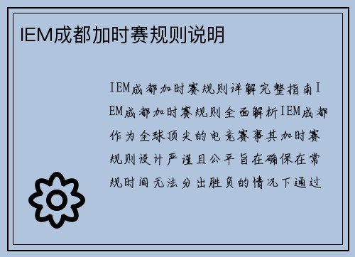 IEM成都加时赛规则说明
