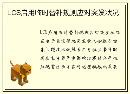 LCS启用临时替补规则应对突发状况