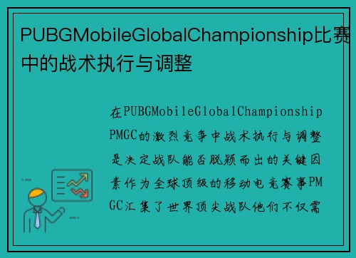 PUBGMobileGlobalChampionship比赛中的战术执行与调整