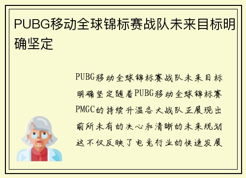 PUBG移动全球锦标赛战队未来目标明确坚定