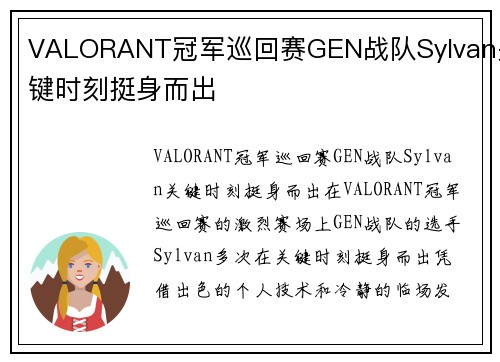 VALORANT冠军巡回赛GEN战队Sylvan关键时刻挺身而出