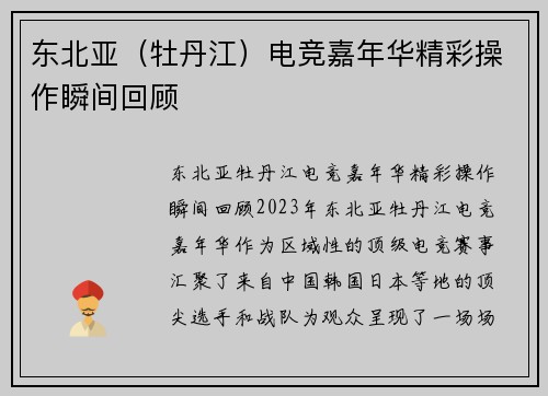 东北亚（牡丹江）电竞嘉年华精彩操作瞬间回顾