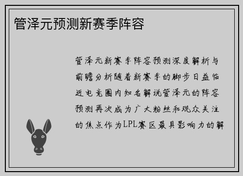 管泽元预测新赛季阵容