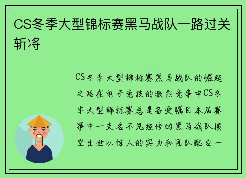 CS冬季大型锦标赛黑马战队一路过关斩将