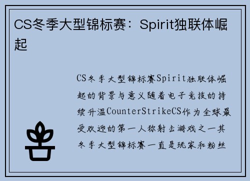CS冬季大型锦标赛：Spirit独联体崛起