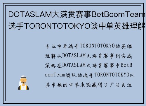 DOTASLAM大满贯赛事BetBoomTeam战队选手TORONTOTOKYO谈中单英雄理解