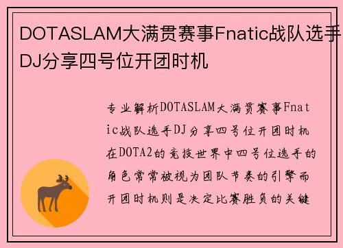 DOTASLAM大满贯赛事Fnatic战队选手DJ分享四号位开团时机