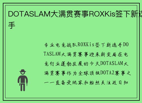 DOTASLAM大满贯赛事ROXKis签下新选手